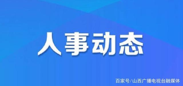 鹤游镇人事任命重塑未来，激发新活力