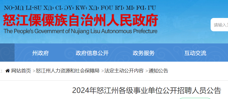 怒江傈僳族自治州人口和计划生育委员会最新招聘启事概览