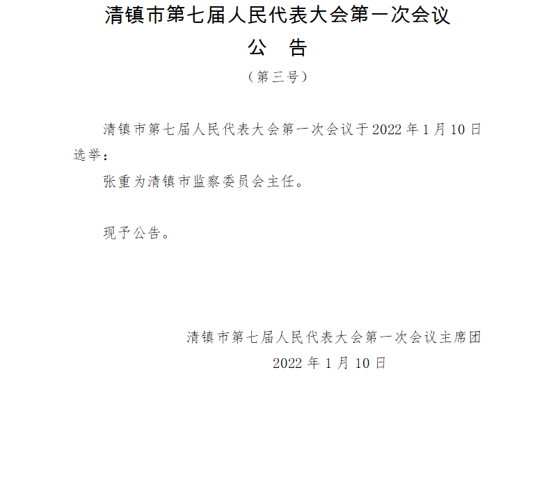 清镇市发展和改革局人事任命最新动态